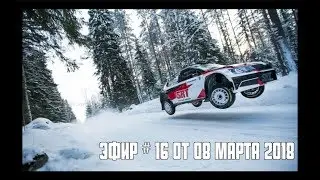 Прямой эфир # 16 от 08 марта 2018