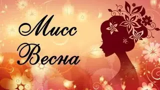 Маленькая мисс весна 2023