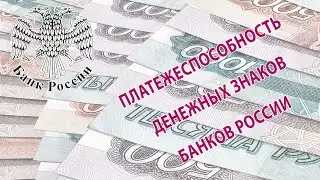 Признаки подлинности банкнот Банка России