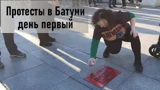 Protests in Batumi. The first day.