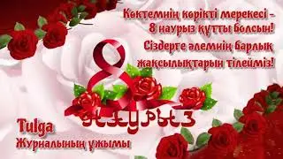 8 Наурыз