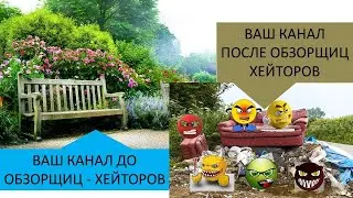 ДО обзорщиц хейтеров и ПОСЛЕ/Видео в поддержку канала Олег Тюменский👍❤☕🍩