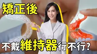 維持器如何清潔、有哪些種類，矯正後還要戴多久？｜林榆芩醫師
