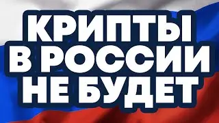 КРИПТОНОВОСТИ: РОССИЯ ГОТОВИТСЯ К ЗАПРЕТУ КРИПТЫ!