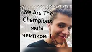 Влад Бахов. ямЫ- чемпионЫ мира.