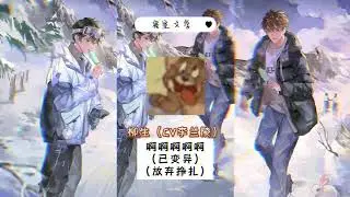 《寝室文学》广播剧独家花絮之“呦呦鹿鸣” #广播剧 #二次元 #耽美 #纯爱