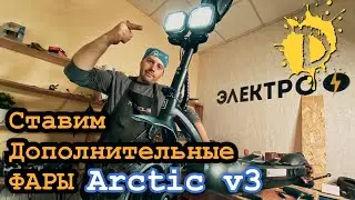 Как установить фары на электросамокат / Arctic v3 + Dualtron Ultra