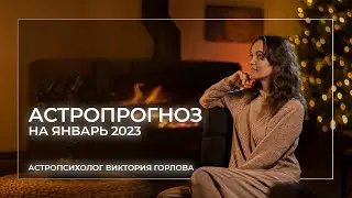 Астропрогноз на январь 2023