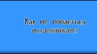 Мошенники