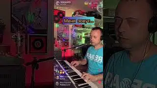 Меня зовут…