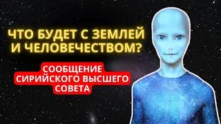 ЧТО БУДЕТ С ЗЕМЛЕЙ И ЧЕЛОВЕЧЕСТВОМ? СООБЩЕНИЕ СИРИЙСКОГО ВЫСШЕГО СОВЕТА