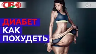 Как похудеть при сахарном диабете 2-го типа