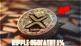 ТОЛПА ЖДЁТ XRP ПО 0.10$! RIPPLE НАШЁЛ СВОЁ ДНО ПОКА ХОМЯКИ ЖДУТ НИЖЕ! ОБВАЛА НЕ БУДЕТ! ПРОГНОЗ РИПЛ