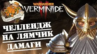🔴 Warhammer: Vermintide 2 ➤ Гном Железолом Подпивасович Гейминг  ➤ Здесь молоко не пьют !!! #1