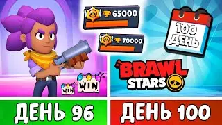 100 Дней в Бравл Старс! ФИНАЛ | День 96-100!