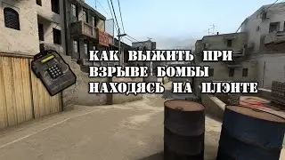Как выжить при взрыве бомбы находясь на плэнте