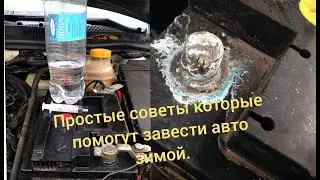 Посмотри это видео если хочешь без проблем заводить авто в холодную пору.