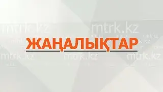 МТРК жаңалықтары 05.10.2023