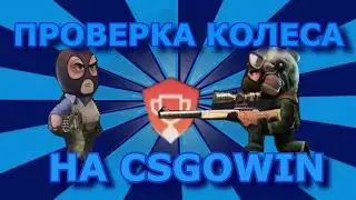 CSGOWIN САЙТ КОТОРЫЙ РЕКЛАМЯТ ВСЕ! ПРОВЕРКА КОЛЕСА УДАЧИ
