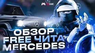БЕСПЛАТНЫЙ ЧИТ НА КС 2 MERCEDES /// СКАЧАТЬ ЧИТ CS 2
