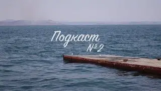 ПОДКАСТ №2: Какая бывает тревога и чем она отличается от тревожности.