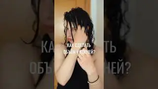 Прикорневой объем в кудрявых укладках  