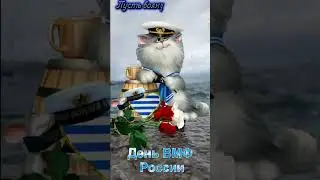 С днём Военно-Морского Флота!