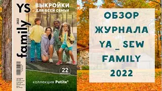 Обзор журнала с выкройками Я шью Ya_sew family 2022 выкройки для всей семьи