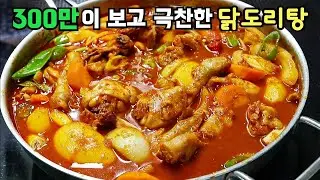 300만이 보고 많은 분들이 맛있다고 해주신 바로 그 닭도리탕 레시피!👏 밀키트 제의까지 받았던 비결 공개합니다👈