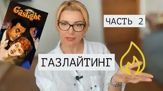 Газлайтинг. Часть 2. Психолог Оксана Иваницкая.