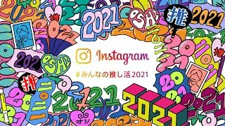#みんなの推し2021