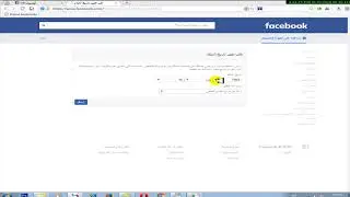 تغيير تاريخ الميلاد علي فيسبوك بعد تجاوز الحد المسموح