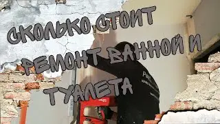 Сколько стоит ремонт ванной и туалета