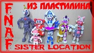 Аниматроники из пластилина Five Nights at Freddy's Sister Location