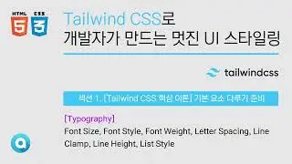 [Tailwind CSS 핵심 이론] 기본 요소 다루기(ver 3.4.1) - 글자 서식 및 색상(1)