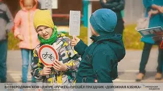 В северодвинском центре «Ручеёк» прошёл праздник «Дорожная азбука» // VDVSN.RU