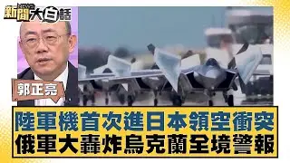 陸軍機首次進日本領空衝突 俄軍大轟炸烏克蘭全境警報 新聞大白話 20240826