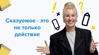 Сказуемое I Подготовка к ЕГЭ по русскому 2024