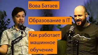 ВОЛОДЯ БАТАЕВ | Как работают нейросети и почему я бросил МГУ
