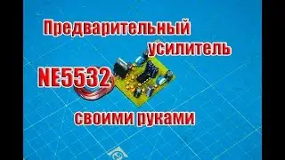 🎼 Предварительный усилитель Hi-Fi на NE5532 своими руками