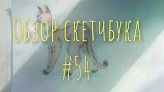 Обзор рисунков #54
