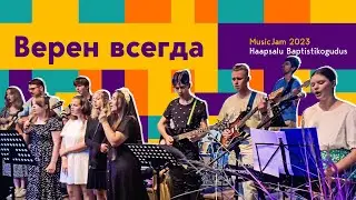 Верен всегда