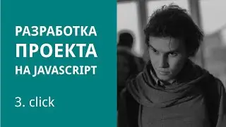 Разработка проекта на JavaScript. Часть 3. Обзор кода и обработка клика