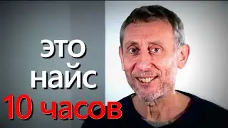 ЧПОК НАЙС   MЕМ   10 часов