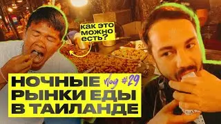 Ночные рынки еды в Таиланде шокируют / Обзор цен 2023 / Сколько стоит поесть личинок?