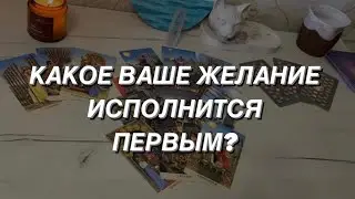 Таро расклад для мужчин. Какое Ваше Желание Исполнится Первым? ⭐️☄️🔥
