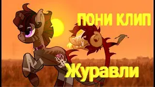 Пони клип - Журавлі (The Hardkiss)