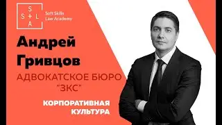 Корпоративная культура адвокатского бюро 