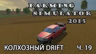 Farming Simulator 2015 ч.19 Колхозный Drift