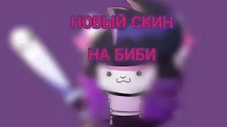 НОВЫЙ СКИН НА БИБИ | Brawl Stars